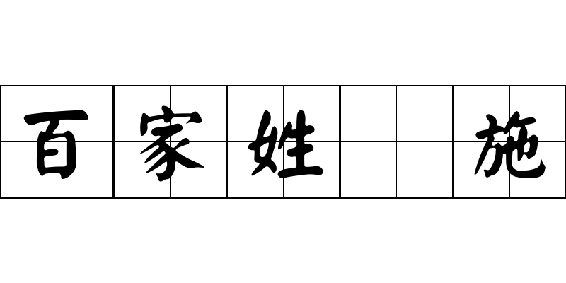 百家姓 施